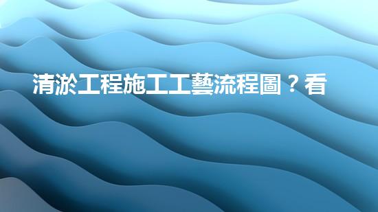 清淤工程施工工藝流程圖？看完秒懂！
